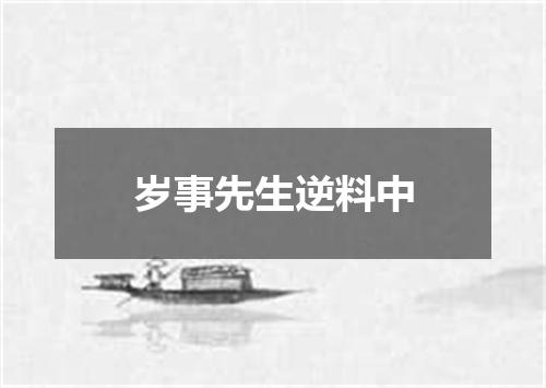 岁事先生逆料中