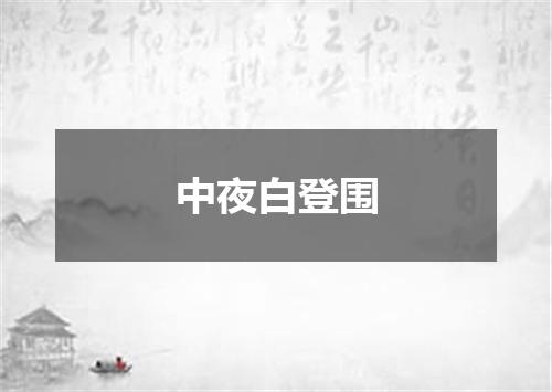 中夜白登围