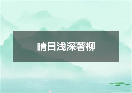 晴日浅深著柳