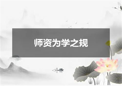 师资为学之规