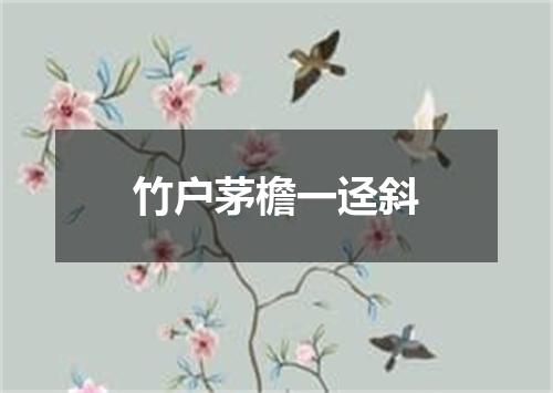 竹户茅檐一迳斜