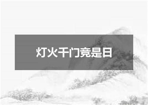 灯火千门竞是日