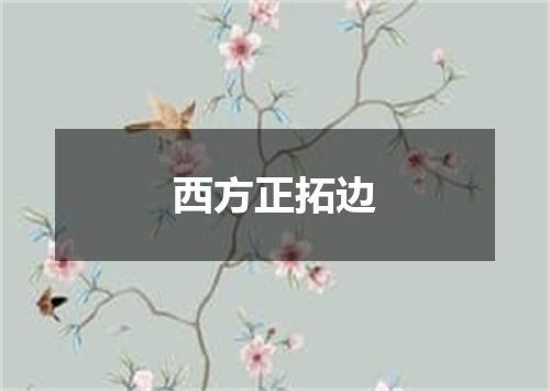 西方正拓边