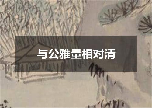 与公雅量相对清