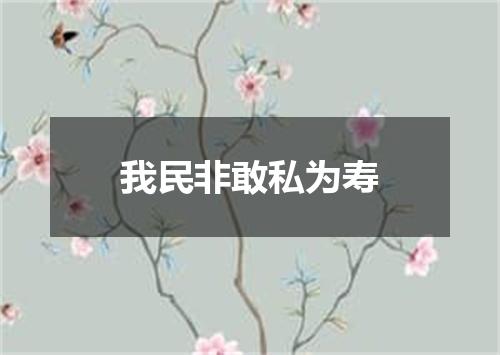 我民非敢私为寿