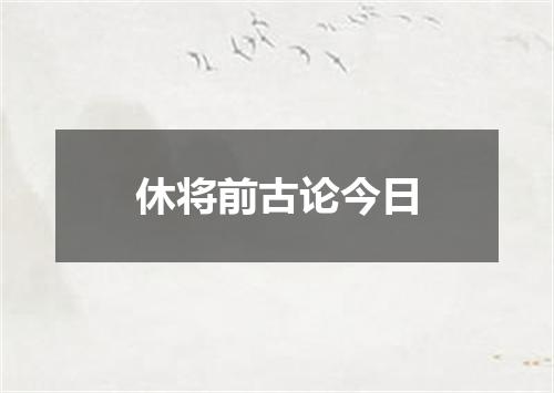 休将前古论今日