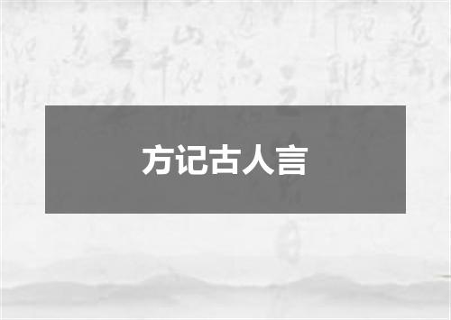 方记古人言