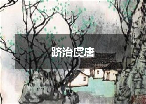 跻治虞唐