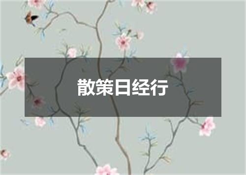 散策日经行