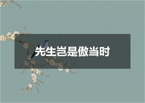 先生岂是傲当时