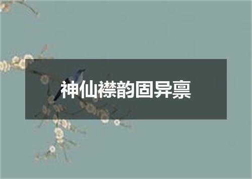 神仙襟韵固异禀