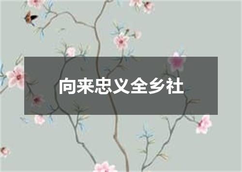 向来忠义全乡社