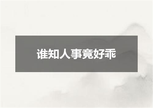 谁知人事竟好乖