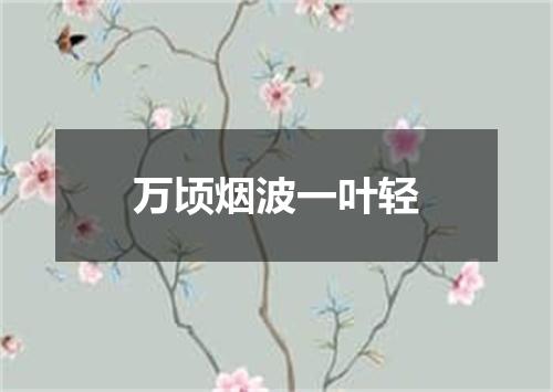 万顷烟波一叶轻