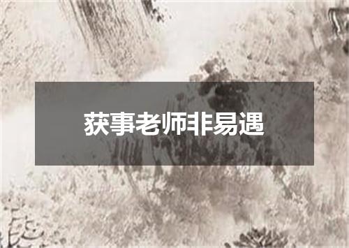 获事老师非易遇