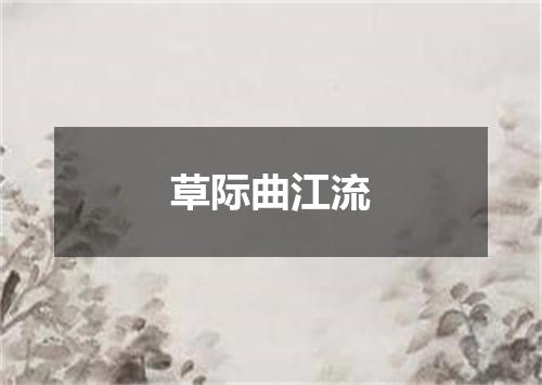 草际曲江流