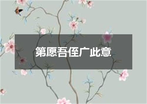 第愿吾侄广此意