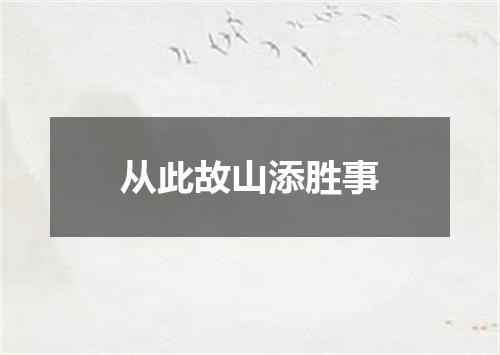 从此故山添胜事