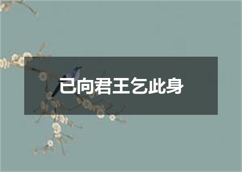 已向君王乞此身