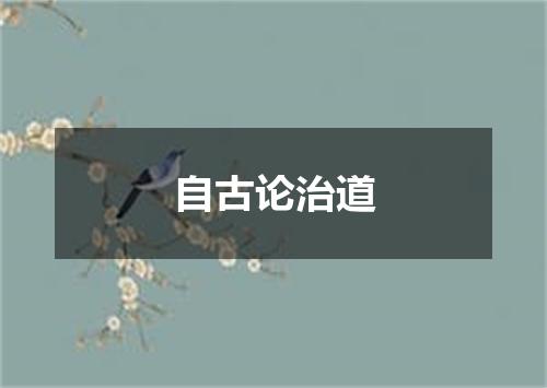 自古论治道