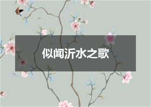 似闻沂水之歌