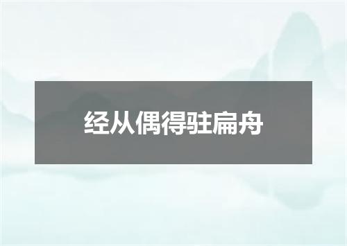 经从偶得驻扁舟