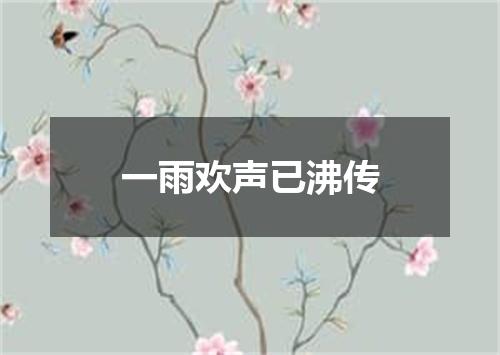 一雨欢声已沸传