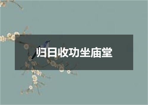 归日收功坐庙堂