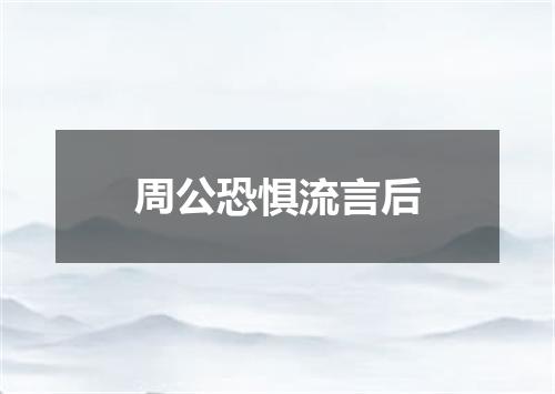 周公恐惧流言后