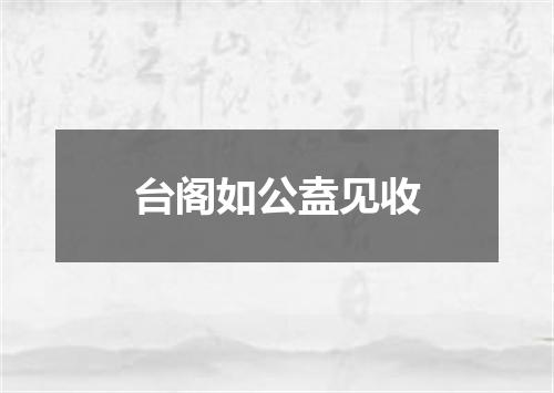 台阁如公盍见收