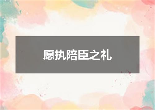 愿执陪臣之礼