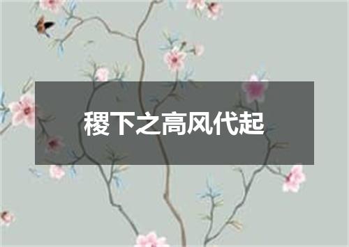 稷下之高风代起