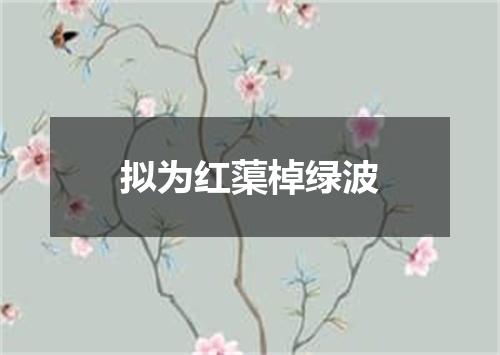 拟为红蕖棹绿波