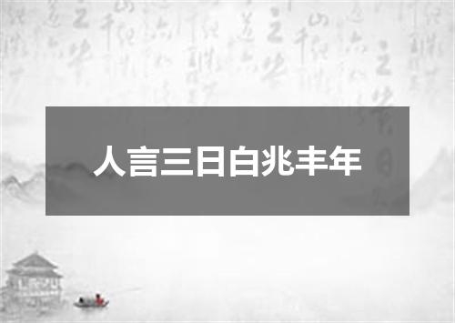 人言三日白兆丰年