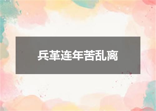 兵革连年苦乱离