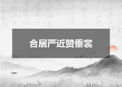 合居严近赞垂裳