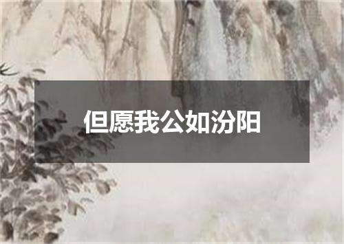 但愿我公如汾阳