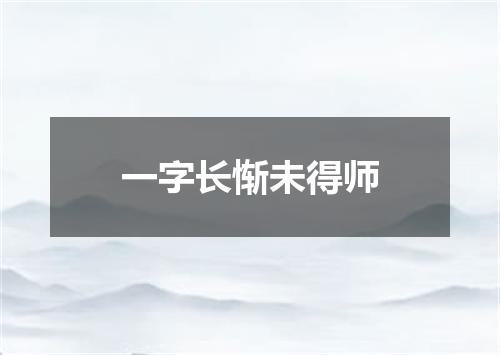 一字长惭未得师