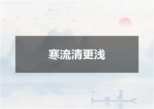 寒流清更浅