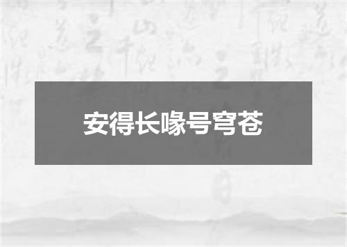 安得长喙号穹苍