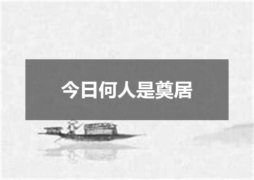 今日何人是奠居