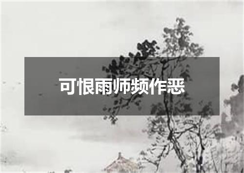 可恨雨师频作恶