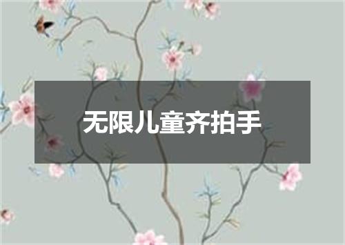 无限儿童齐拍手