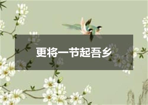 更将一节起吾乡