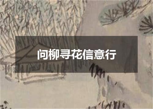 问柳寻花信意行