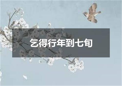 乞得行年到七旬