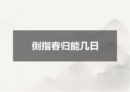 倒指春归能几日