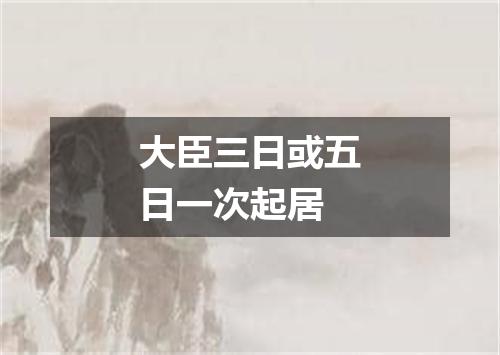 大臣三日或五日一次起居