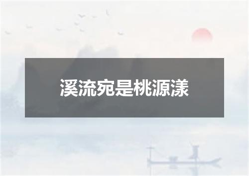 溪流宛是桃源漾