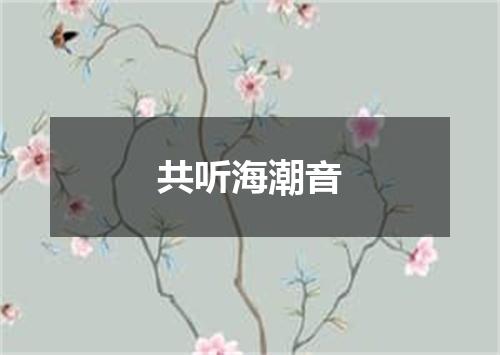 共听海潮音